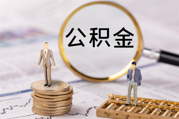 抚州公积金的取办理（取公积金程序）