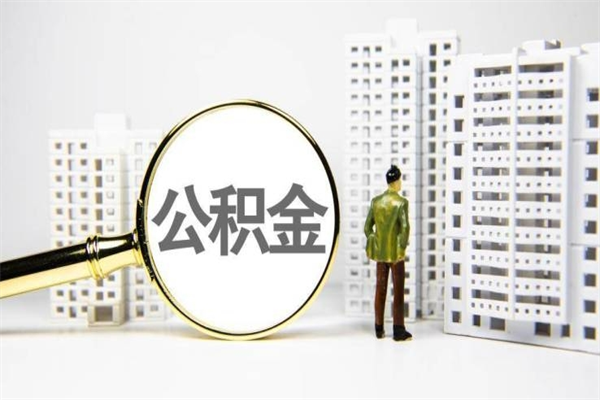 抚州代提公积金（代提公积金犯法吗）