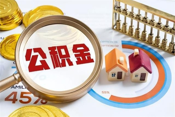 抚州辞职可以取住房公积金吗（辞职以后可以取住房公积金吗）