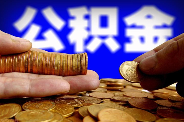 抚州2个月公积金可以取出来吗（两个月的公积金）