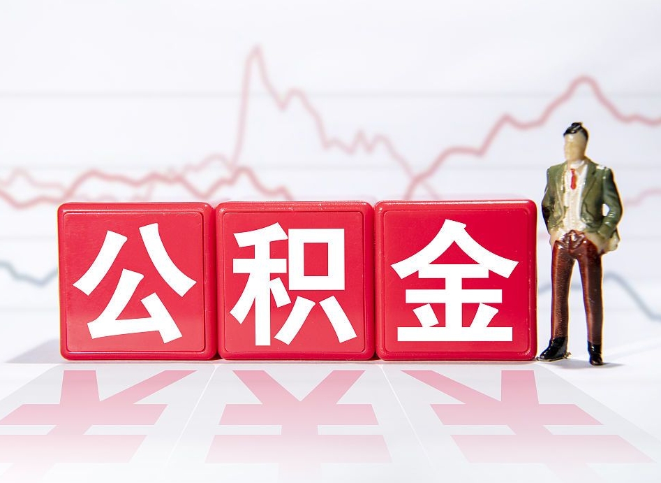 抚州公积金离职取条件（公积金离职提取流程2020）