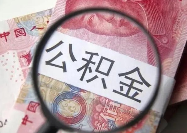 抚州离职半年公积金可以全部提出来嘛（离职后半年公积金可以全部取出来吗）