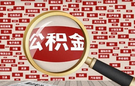 抚州离职怎么取出公积金（离职了怎么取出住房公积金）